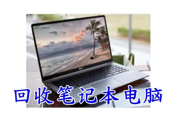 长春市绿园回收电脑